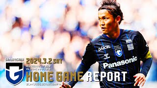 【HOME GAME REPORT】ガンバ大阪 vs アルビレックス新潟 2024.3.2 明治安田J1リーグ 第2節