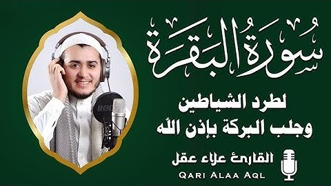 سورة البقرة كاملة تلاوة عجيبة أخذها بركة ولا تستطيعها البطلة بصوت علاء عقل Surah Albaqara Alaa Aql