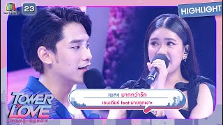 มากกว่ารัก - เรนเดียร์ feat.นายลูกเงาะ | Tower of Love หอคอยเพลงรัก