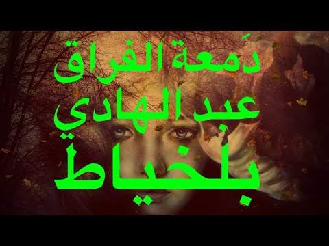 عبد الهادي بلخياط وأغنية د معة الفراق