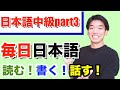 【JLPT N3 part3】世界中の人たちと日本語を勉強しよう！！