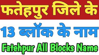 Fatehpur Jila Ke 13 Block Ke Naam Fatehpur All Block Name List Of Blocks In Fatehpur Uttar Pradesh