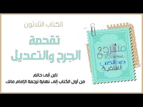 كتاب مسموع تقدمة الجرح والتعديل لابن أبي حاتم المقدمة ترجمة مالك
