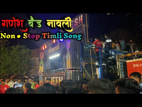 Ganesh Band Navli  Non Stop Timli Song