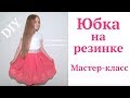 Как сшить юбку на резинке. Юбочка за 20 минут без выкройки #DIY Юбка татьянка How to sew / Tutorial