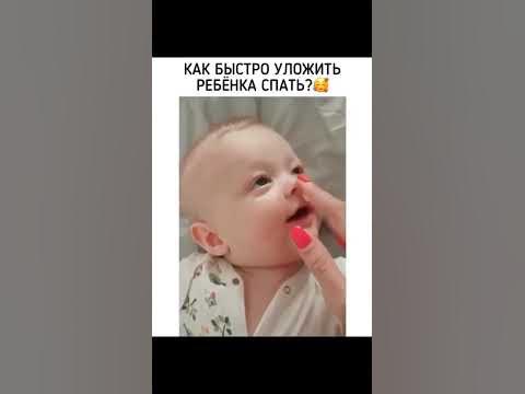 Как быстро уложить ребенка спать/ - YouTube