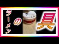 ラーメンの具になる猫　　#shorts