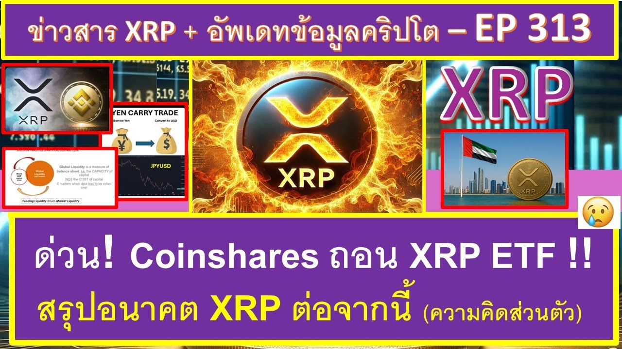 ⁣ด่วน!  CoinShares ถอน XRP ETF !! 😣🥲  และอนาคต XRP ต่อจากนี้จะเป็นยังไงบ้างตามความคิดผม? 💖💖 - EP313