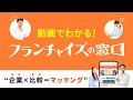 【フランチャイズの窓口とは？】FC比較サイトを使って独立開業をしよう！