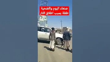 مقتل طفله اثناء مشاجره بعض الاشخاص في صنعاء اللهم احفض اليمن واهله 