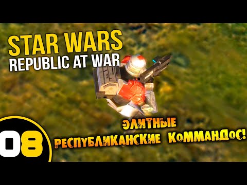 Видео: #08 ЭЛИТНЫЕ РЕСПУБЛИКАНСКИЕ КОММАНДОС Star Wars Empire at War Republic at War ПРОХОЖДЕНИЕ НА РУССКОМ