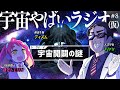 宇宙を学ぶラジオ「宇宙やばいラジオ（仮）」 #8