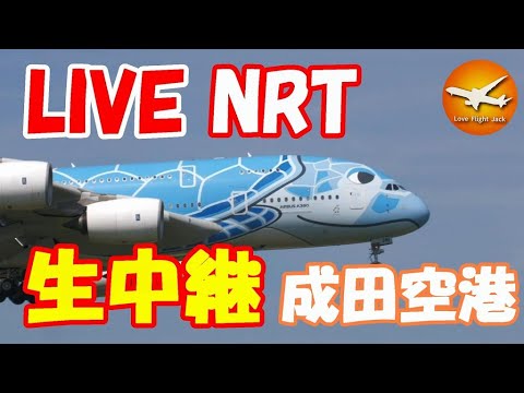🔴LIVE at NARITA International Airport Plane Spotting 2025.07.26 成田空港ライブカメラ 成田空港 NRT/RJAA