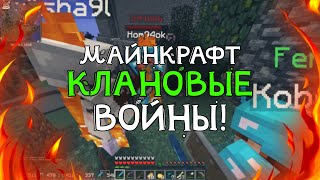 Майнкрафт КЛАНОВЫЕ ВОЙНЫ - &quot;Выживание в Войне Кланов на WarMine&quot; (Серия #1)