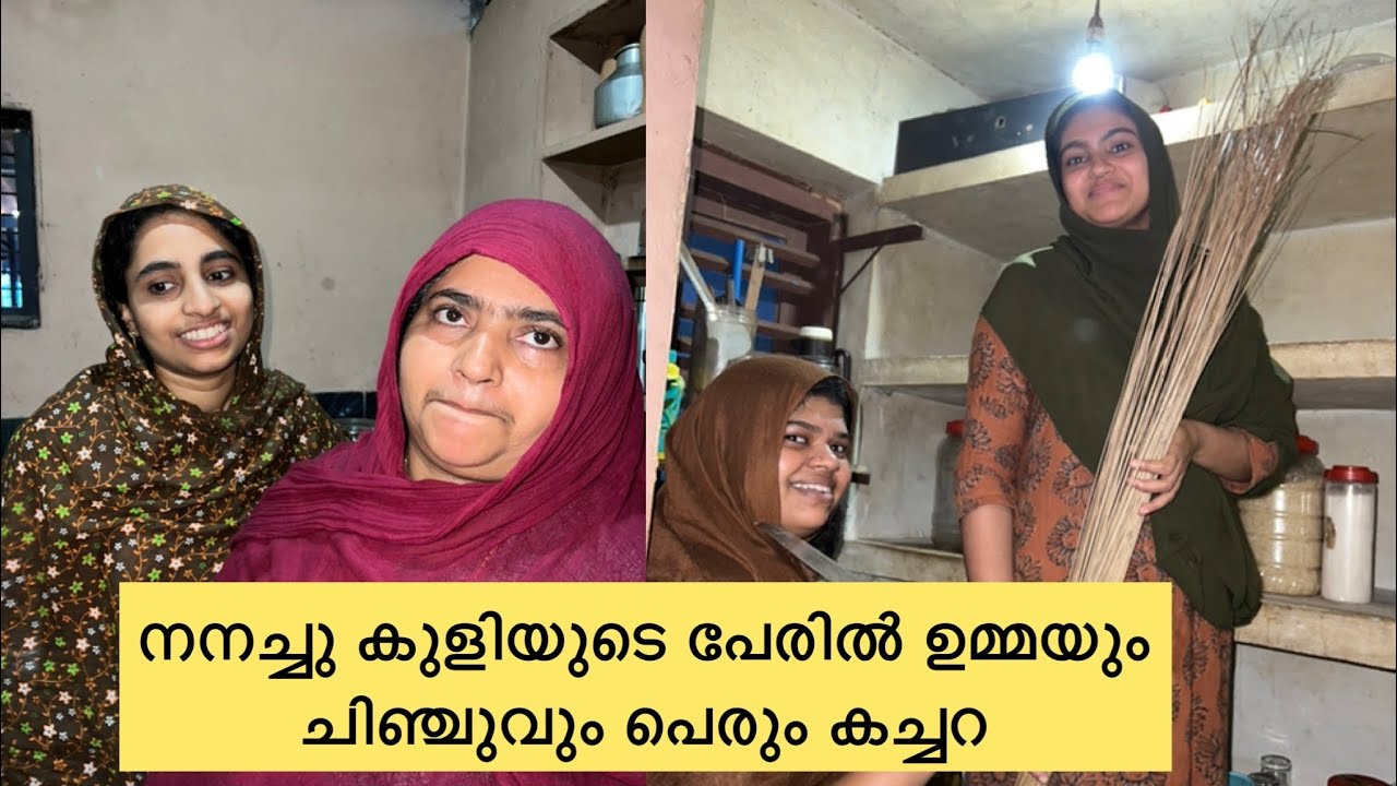 ഉമ്മയും ചിഞ്ചുവും പെരും കച്ചറ ..ഞായറാഴ്ച്ച കണ്ട കാഴ്ച .. #family #sunday