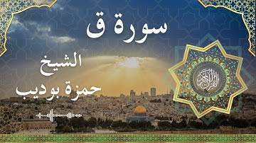 50 Surat Qaaf  Al Sheikh Hamza Boudib الشيخ حمزة بوديب   سورة ق كاملة