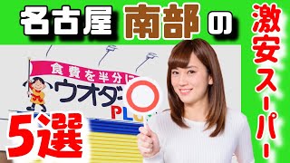 名古屋でオススメの【激安スーパー】超お買得 名古屋でオススメの【激安スーパー】超お買得
