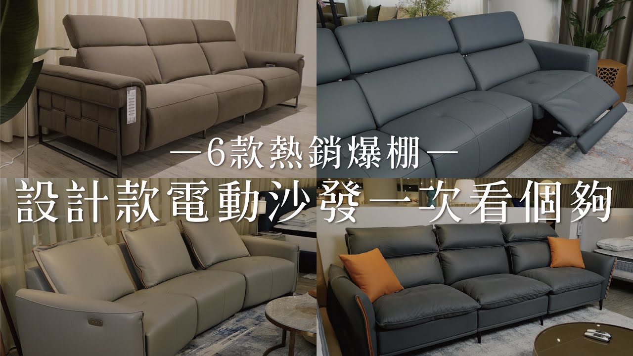 6款人氣沙發一次看｜義式電動沙發Sofa｜Good Sleep 好睡王家居