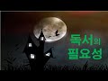 [독서지도]  독서의 필요성