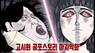 타인은 지옥이다의 고벤져스보다 무서운 고시원 공포 스토리 마지막화