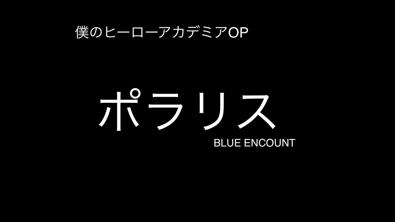 Blue Encount ポラリス 僕のヒーローアカデミアop 歌詞付きカラオケ Blue Encount Polaris My Hero Academia Op Lyrics Off Vocal Youtube