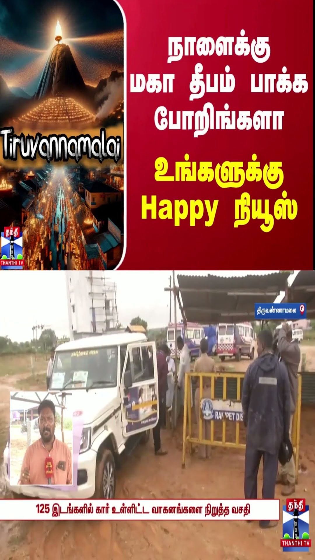 நாளைக்கு மகா தீபம் பாக்க போறிங்களா... உங்களுக்கு Happy நியூஸ்