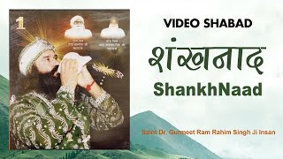 SHANKHNAAD | शंखनाद | Saint Dr Gurmeet Ram Rahim Singh Ji Insan | Dera Sacha Sauda Video Shabad