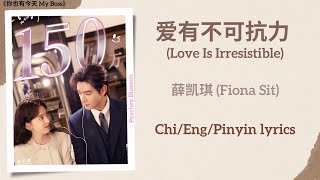 爱有不可抗力 (Love Is Irresistible) - 薛凯琪 (Fiona Sit)《你也有今天 My Boss》Chi/Eng/Pinyin lyrics