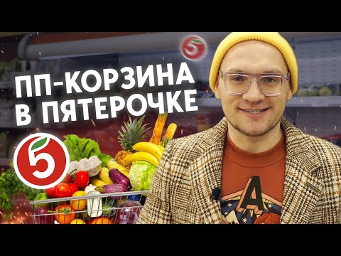 Моя продуктовая корзина из Пятёрочки / Список продуктов на неделю