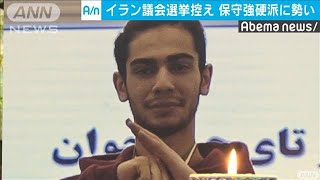 勢い増すイラン反米強硬派　まもなく議会選挙(20/02/20)