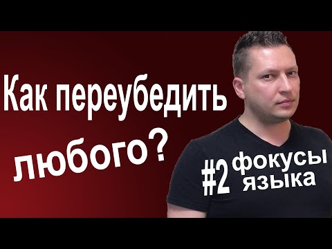 Фокусы языка переопределение. Речевые манипуляции. Работа с возражениями. Психология общения. НЛП