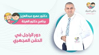 دور الراجل في الحقن المجهري حلقة جديدة من سلسلة هو ليه مع دكتور عمرو عبد العزيز