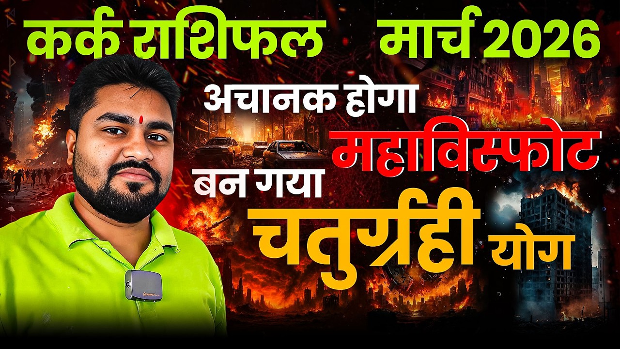 कर्क राशि मार्च 2026 राशिफल | Kark Rashi March 2026 | अचानक होगा महाविस्फोट | चतुर्ग्रही योग बन गया