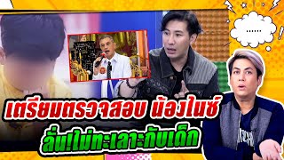 สำนักพุทธฯเดินหน้า เตรียมตรวจสอบ น้องไนซ์ - หยั่งเจ็บ“กรรชัย”ลั่น!ไม่ทะเลาะกับเด็ก