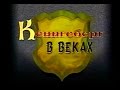 Кёнигсберг в веках. Фильм о истории Кёнигсберга - Калининграда