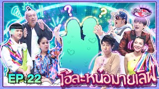 คู่ไหน ใช่เลย Secret Love | EP.22 | 31 ก.ค. 65 [FULL]