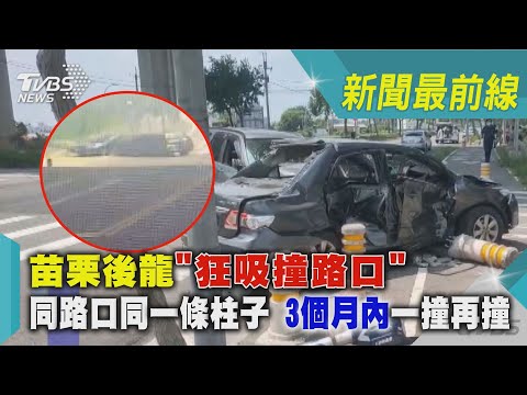 苗栗後龍「狂吸撞路口」 同路口同一條柱子 3個月內一撞再撞｜TVBS新聞