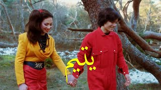 Afghan New Movie Yateem - فلم جدید افغانی یتیم