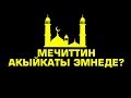 Мечиттин акыйкаты