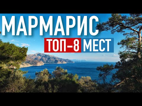 Достопримечательности Мармариса 🇹🇷 Что посмотреть, куда сходить? Турция 2022