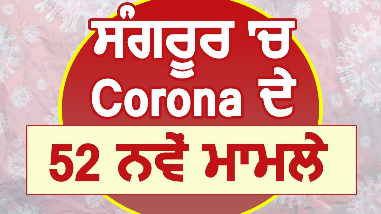Breaking: Sangrur में Corona के 52 नए मामले, कुल 60 से ज्यादा हुए मरीज़