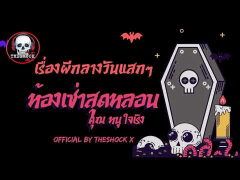 เรื่องผีกลางวันแสกๆ l ห้องเช่าสุดหลอน คุณ หนู เริงใจ l THE SHOCK X