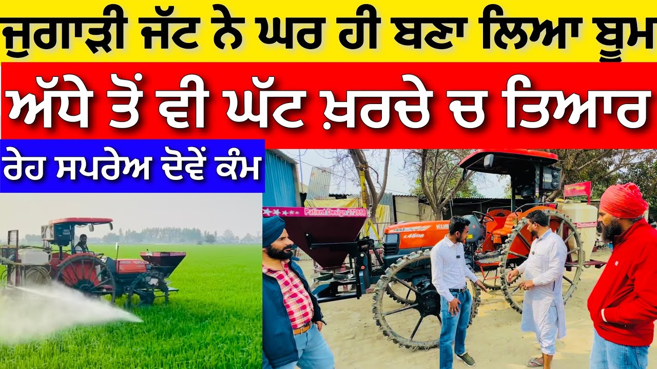 Boom sprayer ਬਹੁਤ ਘੱਟ ਖਰਚੇ ਚ ਘਰ ਹੀ ਤਿਆਰ ਕਰ ਦਿੱਤਾ ਬੂਮ