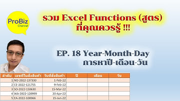 สูตร Excel ที่ควรรู้ EP18 Year-Month-Day / การหาปี-เดือน-วัน