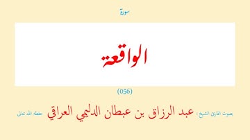سورة الواقعة (٠٥٦) عبد الرزاق بن عبطان الدليمي العراقي - مجود طويل