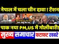 Today Breaking News 05 March 2024 के मुख्य समाचार , PM Modi, maldives india, shehbaz sharif, muizzu