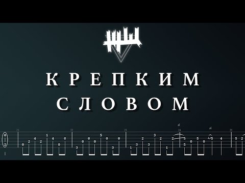 ЖЩ - Крепким Словом (Соло, Табы)