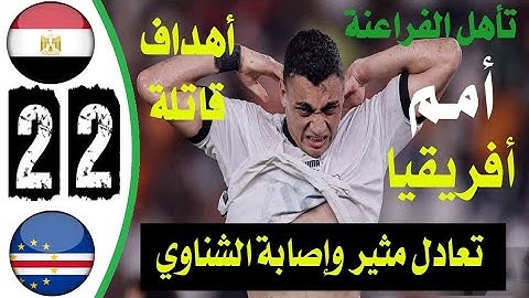 ملخص واهداف مباراة مصر والرأس الاخضر 2/2_اهداف مصر وكاب فيردى اليوم_تأهل الفراعنة