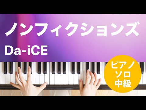 ノンフィクションズ(Da-iCE) 動画 ピアノ(ソロ) 中級 ダウンロード 定額サブスク
