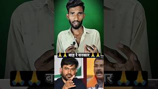 Bah🤣 Re Sarkar #vairalvideo #dharmendrapradhan #cjp #shorts #funny #new #facts #trending #news